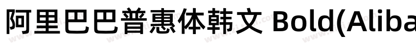 阿里巴巴普惠体韩文 Bold(Aliba字体转换